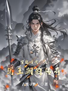 穿越古代之我娶了丑哥儿全文免费阅读
