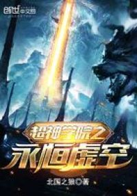 超神学院之鹤熙是我妹