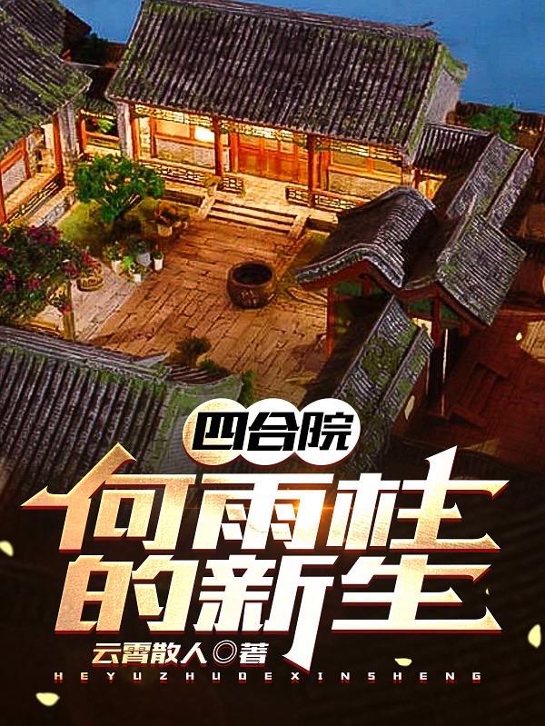 四合院何雨柱有超能力免费阅读