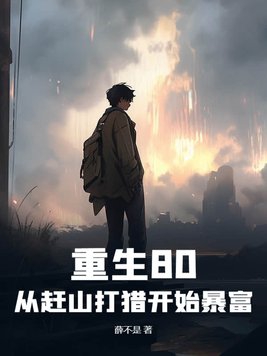 重生到80年代打猎赶山的小说